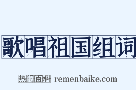 歌唱祖国组词是什么意思的图片